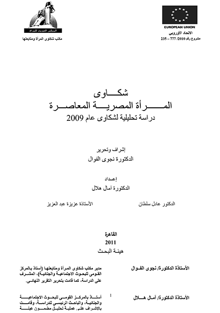 شكاوى المرأة المصرية المعاصرة - دراسة تحليلية لشكاوى عام ٢٠٠٩